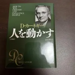 人を動かす D・カーネギー