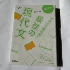 船口のゼロから読み解く最強の現代文 Gakken