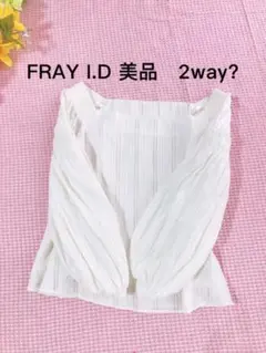 FRAY I.D（フレイアイディー）美品✨上品白ブラウス
