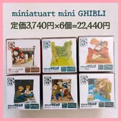 ジブリパーク限定品】みにちゅあーとキット 3点セット 南町 にせの