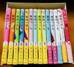 春待つ僕ら 全14巻セット　あなしん　ヤケあり