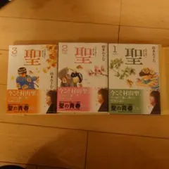 聖 全巻セット 1〜5巻 山本おさむ - メルカリ