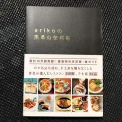 arikoの黒革の便利帖
