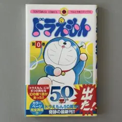 2026年最新】ドラえもん (0巻)の人気アイテム - メルカリ