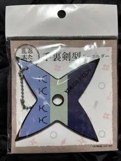 忍たま乱太郎　手裏剣型キーホルダー　山田利吉