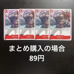 ワンピースカード スクアード C OP16-008 4枚