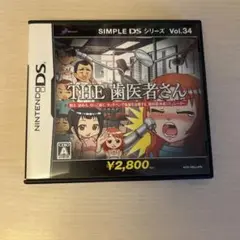SIMPLE DSシリーズ Vol.34 THE 歯医者さん