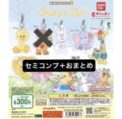 ガチャガチャシールおまとめスージーズーめじるしセミコンプ