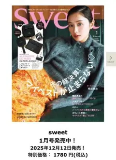 【付録なし】Sweet 2026年1月号♡ 堀田真由さん表紙・本田響矢さん特集
