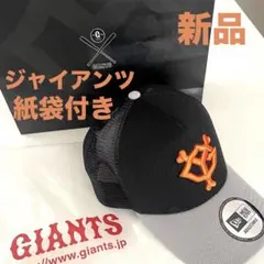 [新品］紙袋付き ジャイアンツ ニューエラ NEWERA 黒 グレー 野球帽