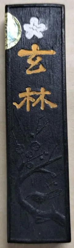 【新品未使用】古墨　玄林堂 玄林堂 玄林墨 10本セット 外箱付き 固形墨 古墨 書道 墨 昭和