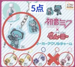 初音ミク グルーミー マーカーアクリルチャーム 5点 めじるしアクセサリー