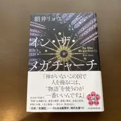 イン・ザ・メガチャーチ