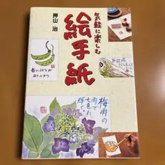 気軽に楽しむ絵手紙