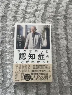 ボクはやっと認知症のことがわかった