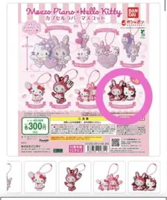 メゾピアノ　ハローキティガチャ