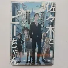 佐々木とピーちゃん 異世界でスローライフを楽しもうとしたら、現代で異能バトルに…