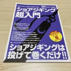 ショアジギング超入門 : ショアジギングは投げて巻くだけ!!