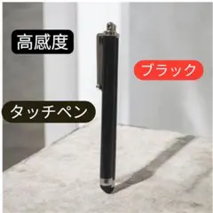 タッチペン　黒ブラック　静電容量式 タイプ　iPhone/android対応