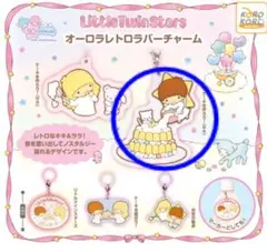 リトルツインスターズ オーロラレトロラバーチャーム ケーキを作ろう！（キキ）