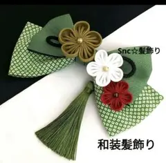 和装髪飾り　抹茶グリーン　成人式　卒業式　袴　着物　振袖　七五三　結婚式