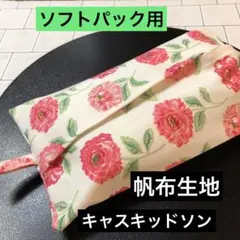 ☆ ソフトパック用　キャスキッドソン　エコティッシュケース　ハンドメイド ☆ ソフトパック用 キャスキッドソン エコティッシュケース
