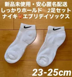♫新品未使用・安心匿名配送♫ ナイキ　エブリデイソックス　23-25cm