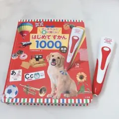 はじめてずかん1000 英語 音声タッチペン付き！