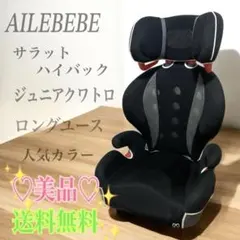 りんご様専用　エールべべ サラット ハイバックジュニア クワトロ ALJ205