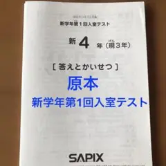 サピックスおまけテスト～４年＊２０２２年１年分／新４年（現３年）新学年入室テスト 新品サピックス 新5年 現4年 2023年 新学年第2回入室