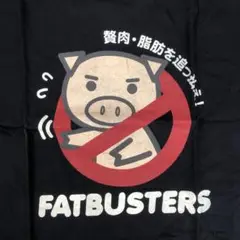 未使用　豊天商店　おもしろTシャツ　贅肉、脂肪を追っ払え