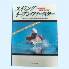 スイミング イーブン・ファースター E.W.マグリシオ 競泳 水泳 専門書