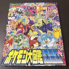 ポケットモンスター ポケモン大図鑑1020+