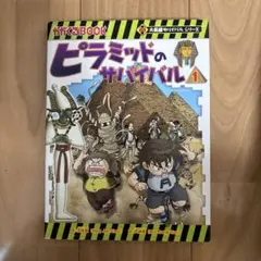 歴史漫画、ジャングル、ピラミッドサバイバル　全巻　２８冊セット 朝日新聞出版 最新刊行物：大長編サバイバルシリーズ