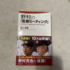 野村の「監督ミーティング」 : 選手を変える、組織を伸ばす「野村克也