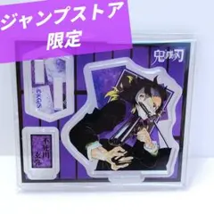 【鬼滅の刃】 不死川玄弥 アクリルフィギュアコレクション 【新品未使用】