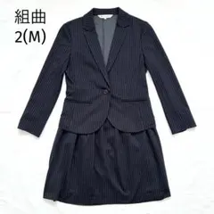 組曲 2(M) ストライプ柄スーツ スカート セットアップ ネイビー フォーマル