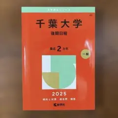 2026年最新】赤本 千葉大学 2019の人気アイテム - メルカリ