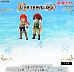 リンクトラベラーズ～キャラクターセレクション02 海賊団員(女)、(男) セット
