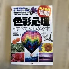 色彩心理のすべてがわかる本 : 史上最強カラー図解