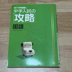 中学入試の攻略 国語・算数 2冊セット 中学入試の攻略 国語・算数 2冊セット Yahoo!オークション - 新