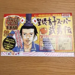 ギャグマンガ日和 ジャンプフェスタ2007 配布ペーパー 聖徳太子 増田