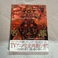 【初版・帯付き】『ドロヘドロ オールスター名鑑 完全版』 林田球