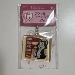 ディズニー ハッピーくじ G賞 アクリルキーホルダー フィガロ