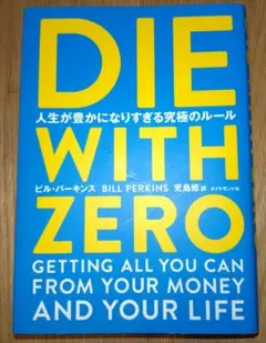 DIE WITH ZERO 人生が豊かになりすぎる究極のルール