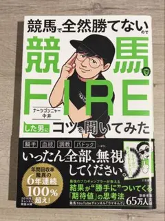 競馬で全然勝てないので競馬でFIREした男にコツを聞いてみた ナーツ