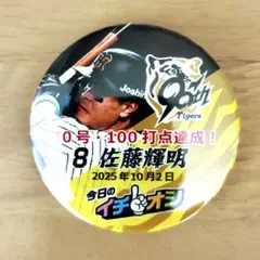 (21) 佐藤輝明選手 1個 イチオシ缶バッジ 10月2日 阪神 甲子園 新品
