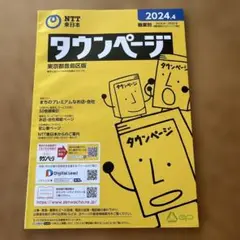 タウンページ 2024年4月 東京都豊島区版 職業別