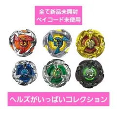 ベイブレードx　ヘルズがいっぱいコレクション