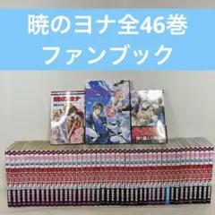 2026年最新】暁のヨナ 46の人気アイテム - メルカリ